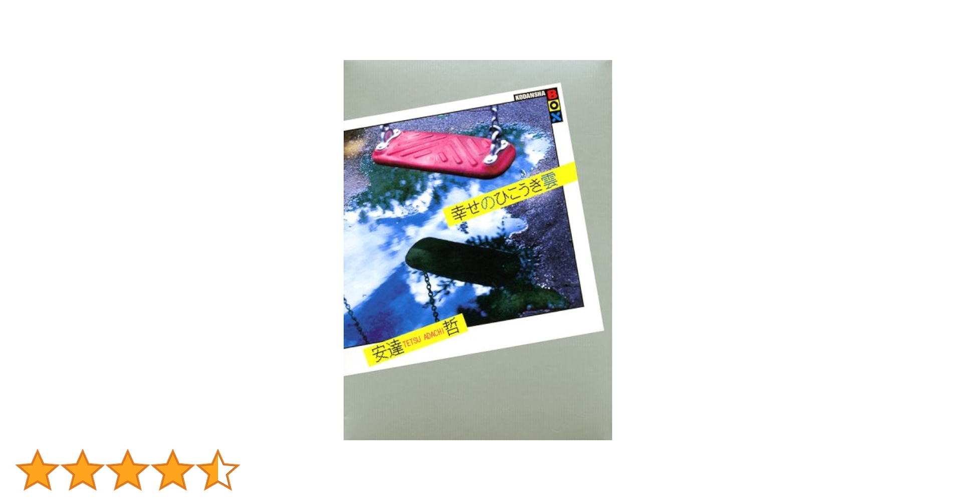 【中古】 幸せのひこうき雲/講談社/安達哲 中古】 幸せのひこうき雲/講談社/安達哲 楽天市場】幸せの